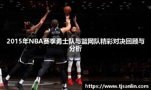 2015年NBA赛季勇士队与篮网队精彩对决回顾与分析