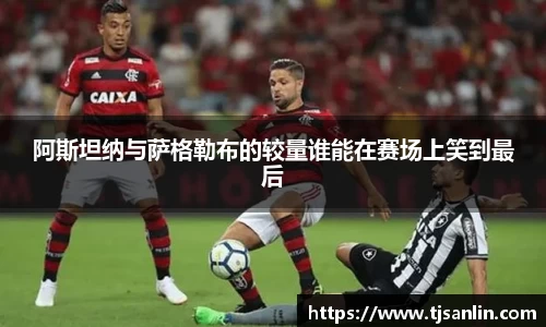 阿斯坦纳与萨格勒布的较量谁能在赛场上笑到最后