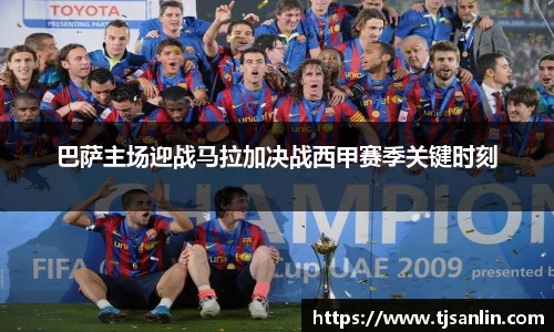 巴萨主场迎战马拉加决战西甲赛季关键时刻