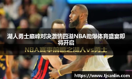 湖人勇士巅峰对决激情四溢NBA劲爆体育盛宴即将开启